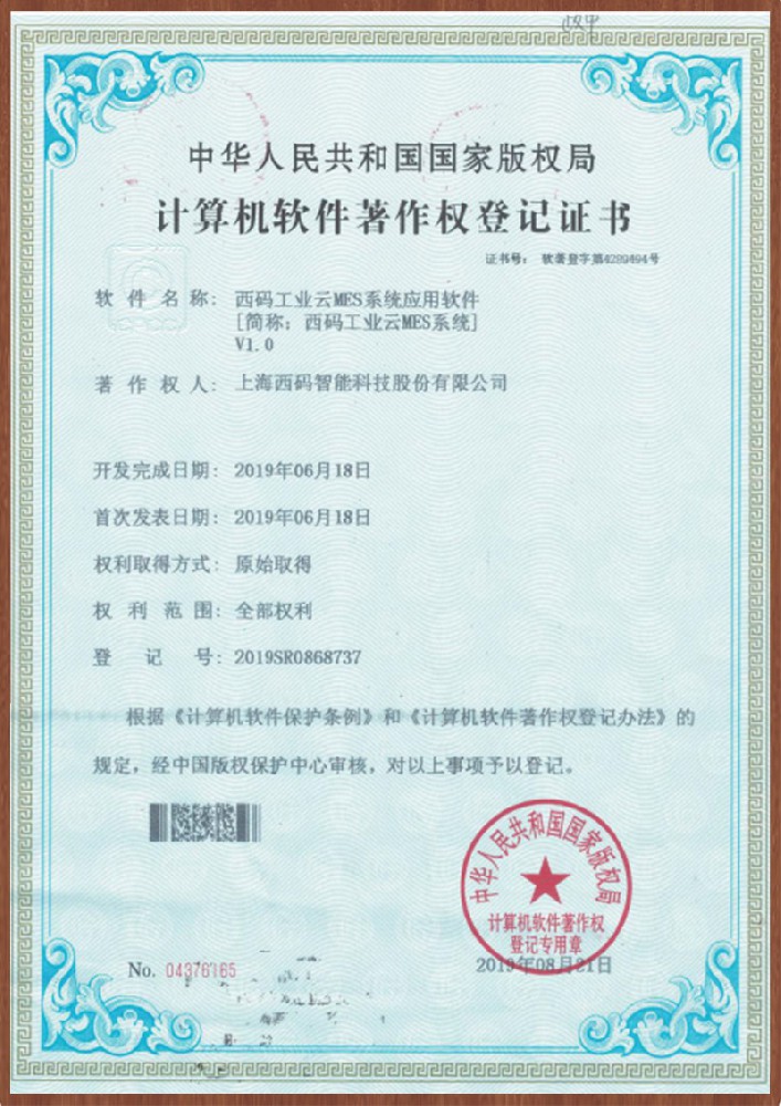 西码工业云MES系统V1.0